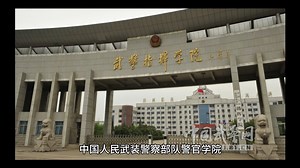 中国人民武装警察部队警官学院简单介绍#彩橙说高校
