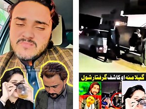 کاشف علی اور ٹک ٹاکر لڑکی کی کہانی کیا ہے #groupchallenge | Public Help tv