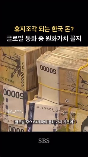 보험나무ㅣ배지연 on Instagram: "📌 휴지조각 되는 원화 가치 글로벌 통화 중 원화 가치 꼴찌 수준 BIS 기준 명목 실효환율 86.58 2009년 금융위기 이후 최저치 IMF 외환위기 시기와 비슷한 수준이고 정치적 불안정 시기보다도 더 낮은 상태입니다 반면 미국 달러는 기준선 100을 넘는 103 이상으로 고평가 흐름 문제는 단순 환율이 아닙니다 실질 실효환율 기준으로 보면 우리 돈의 구매력 자체가 2009년 이후 가장 약해졌다는 의미입니다 같은 돈으로 살 수 있는 것이 줄어드는 시대 원화만으로 자산을 지키는 전략은 점점 더 어려워지고 있습니다 환율은 숫자가 아니라 우리 생활비와 자산가치의 문제입니다 👉 통화는 국가 리스크를 그대로 반영합니다 그래서 자산 관리의 기본은 통화 분산입니다 이제는 내 자산이 원화에만 묶여 있지 않은지 한 번 점검해 봐야 할 때 입니다 #환율 #원화 #달러 #자산관리 #돈"