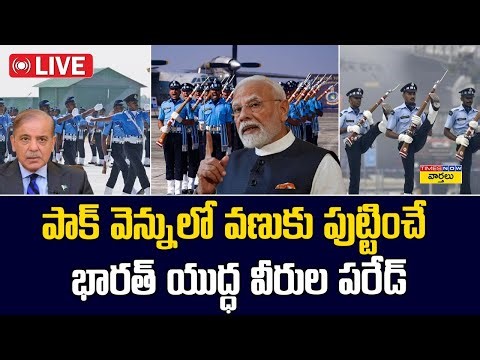 LIVE🔴: భారత్ యుద్ధ వీరుల పరేడ్ | Indian Air Force Day Parade 2025 | PM Narendra Modi