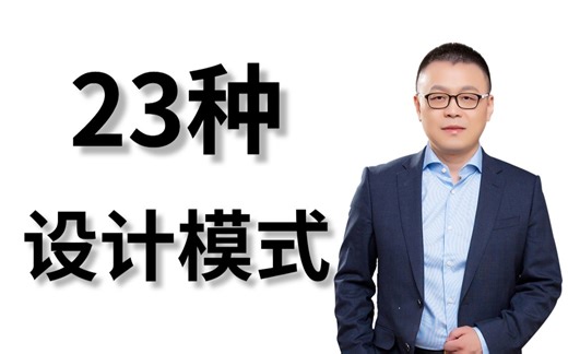 23种设计模式通俗理解，清华大学马士兵老师亲授