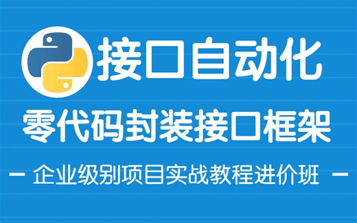 2023最新码尚教育零代码极限封装python接口自动化测试框架到落地
