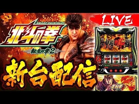 【パチスロ生配信】4日目 新台 北斗の拳 転生2ライブ配信 #スマスロ #shorts