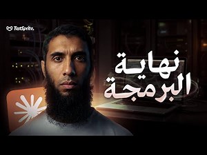 النهاية الحتمية للبرمجة