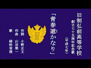 「青春邈かなり」 旧制弘前高等学校の記念歌を歌う緑咲香澄