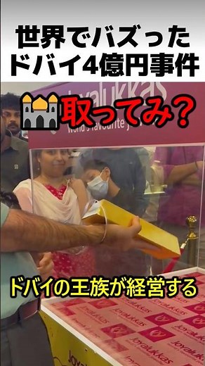 ドバイの4億円事件