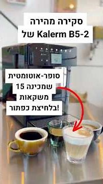 15 משקאות בלחיצת כפתור! סקירה מהירה של Kalerm B5-2 - מרכז הידע לקפה - קרמה+