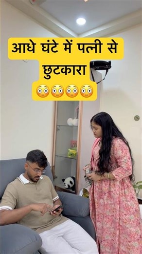 Kya Aadhe ghante mai patni se chutkara #shorts #ytshorts #funny #comedy