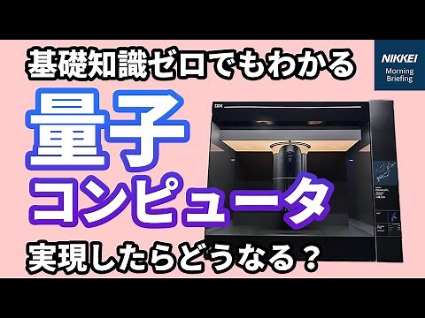 【わかりやすい】量子コンピュータ解説 実用化はいつ？どんな分野に応用できる？（キーワードで振り返る1週間）