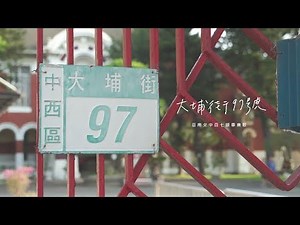 臺南女中107級畢業歌【大埔街97號】正式版MV