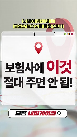 보험사에 이것, 절대 주면 안 됨! #보험 #보험금 #생활꿀팁 #유용한정보 #보험금청구 #보험서류 보험내비게이션 / 김철용 생명 및 손해보험협회등록번호 : 20190174030005 초특급의보험알기 대리점(등록번호 : 2016110004) 1. 보험내비게이션은 금융소비자법 제22조 3항에 따라 광고 관련 준수 사항을 기재합니다. 2. 저희는 보험상품 대리판매업자 보험내비게이션이고 보장성보험을 판매하고 있습니다. 3. 보험상품을 계약하기 전에 상품설명서 및 약관을 읽어보셔야 합니다. 4. 기존에 체결했던 계약을 해지하고 다른 계약을 체결하는 경우 보험료가 인상되거나 보장내역이 변경될 수 있습니다. 5. 보험사 및 상품에 따라 보장금액이 상이할 수 있습니다. 6. 해당 영상내용은 개인의 의견이며, 계약체결로 인한 이익 및 손해는 계약자 등에게 귀속됨을 알려드립니다.