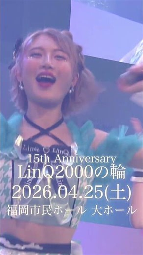 アイなんです❣️✨ #idol #linq #linq15周年#linq2000の輪