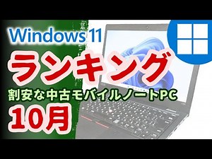 Windows11モバイルノートパソコン中古ランキング2023年10月版