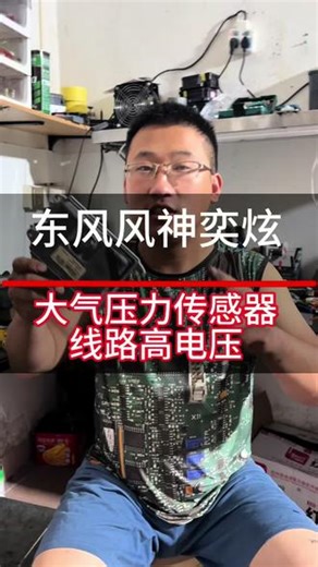 东风风神奕迅P2229大气压力传感器线路高电压 东风风神奕迅P2229大气压力传感器线路高电压#东风风神奕炫max #东风风神奕炫 #东风风行 #三菱欧蓝德 #p2229