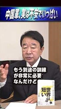 中国軍、実は不安でいっぱい #世界は短い #青山繁晴 #衆議院議員