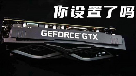 手把手教你设置独立显卡，忘掉显卡设置，再高配置也白搭