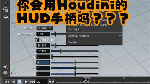 你会用Houdini中的HUD手柄吗
