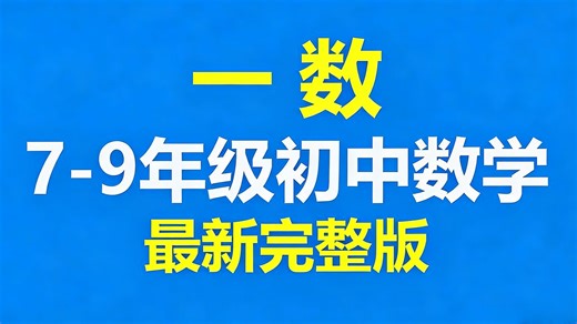 【2026最新】一数初中数学 —数初中数学初一 一数初中数学初二 一数初中数学初三 一数初中数学圆 一数老师初中数学堪称B站最完整的数学课，全程干货，拿走不谢