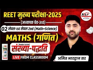 REET Mains Mathematics (Number System) | REET Mains Level 1st & 2nd Maths | By Amit Bharadwaj Sir