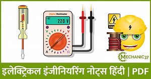 Electrical Engineering Notes In Hindi | इलेक्ट्रिकल इंजीनियरिंग