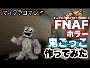 【マイクラコマンド】 FNAF風のホラー鬼ごっこ作ってみた Five nights at freddy's 【マインクラフト 統合版 コマンド ミニゲーム】