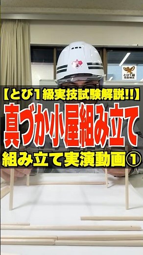 真づか小屋組み立て【とび1級実技解説!!】組み立て動画① #とび1級実技 #真づか小屋 #とび1級技能検定 #鳶職 #割り箸