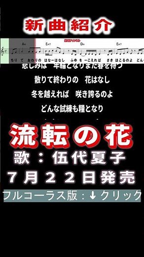 五代夏子 流転の花0 #Shorts #簡易版 #新曲 #楽譜 #カラオケ #演歌 #歌謡曲
