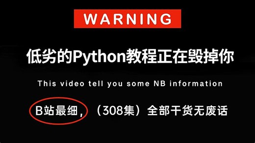 【全308集】禁止自学走弯路！清华大佬耗费196小时录制的Python零基础入门到精通全套教程，手把手教学，全程通俗易懂！0基础小白快速进阶Python大神！！