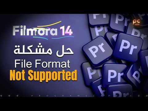 حل مشكلة File Format Not Supported في | برنامج بريمير وفيلمورا