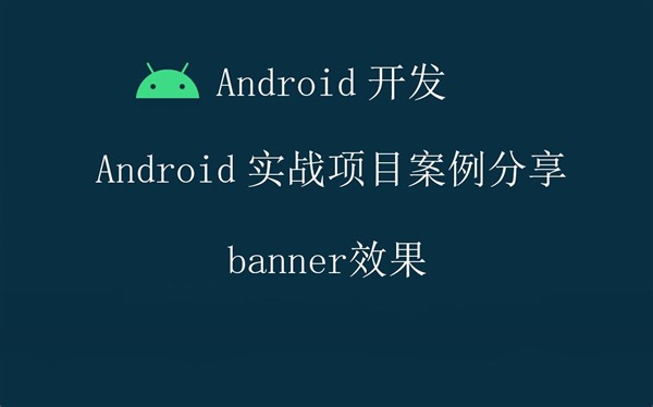 Android开发教程实战案例源码分享-banner效果
