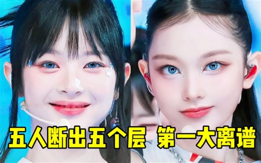 五人断出了五个层..Hanni的壁有点过头了..Haerin随后 丹妮尔再次超车了！人歌真的超美啊，横版更是美疯了继续冲，我会持续记录的！NewJeans❤