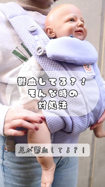 足が鬱血してる？！そんな時の対処法☝🏻 #ベビーアリス #ベビー用品 #エルゴ #ブリーズ #抱っこ紐 #抱っこ紐の使い方 #エルゴの使い方 #説明動画 #出産準備 #抱っこ紐選び #エルゴデビュー