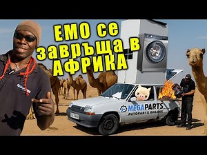 Преврънахме градска кола в африкански кемпер - MEGAPARTS.BG 🛠