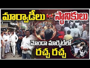 LIVE: Marwadi vs Locals | High Tension At Monda Market | మార్వాడీలు Vs స్థానికులు | ZEE Telugu News