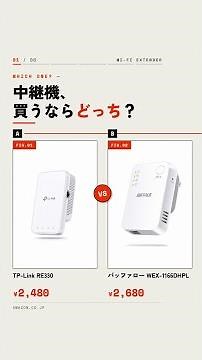 【どっち買う？】Wi-Fi中継機 TP-Link RE330 vs バッファロー WEX-1166DHPL｜メリット・デメリット比較