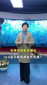 与传统投影仪相比，led显示屏有哪些优势呢？#led显示屏 #杭州led显示屏 #led显示屏厂家 #led显示屏选购 #避坑指南