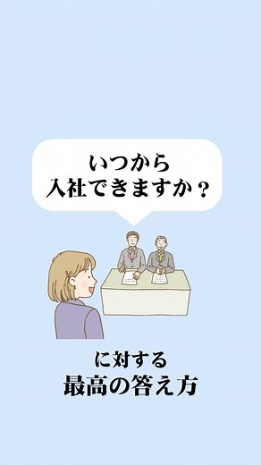 面接での入社可能時期の答え方のコツ
