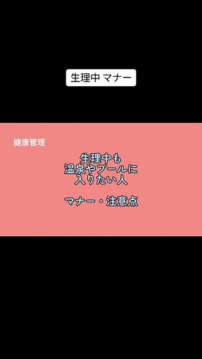 生理中に温泉やプールに入る際のマナーと注意点