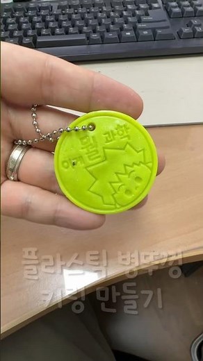 [이게뭘과학] 플라스틱병뚜껑 업사이클링 키링 만들기 #참쌤스쿨 #이게뭘과학 #플라스틱병뚜껑 #키링만들기 #업사이클링
