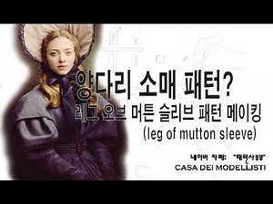 Drawing Leg-of-Mutton Sleeve Patterns (Making Leg-of-Mutton Sleeve Patterns) (casa dei modellisti...