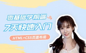 2023最新版【Web前端-基础入门视频】 HTML CSS页面布局实战项目，前端入门必看视频！！！