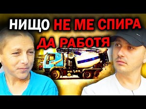 ,,ЖИВОТА Е БОРБА'' КАКВО Е ДА СИ БЕТОНОВОЗ| Епизод 79