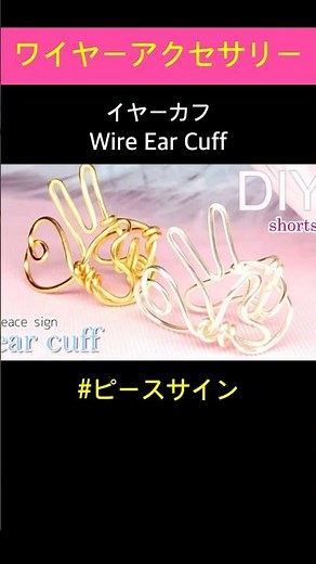 ピースサインとハートのイヤーカフの作り方✌️💚ワイヤーアクセサリー|ハンドメイド|Peace Sign Ear Cuff|Wire Jewelry|Handmade|DIY|Tutorial