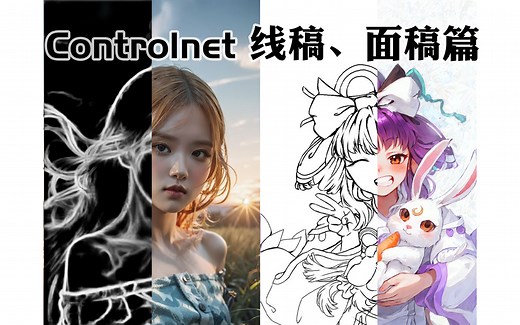 Controlnet深度解析: 线稿、面稿篇 softedge_hed软边、lineart线稿、深度图、法线贴图 stable diffusion详细案例