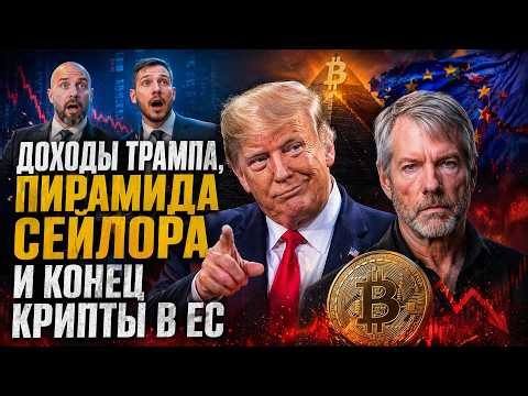 TRUMP'S INCOME, SAYLOR'S PYRAMID, AND THE EU CRYPTO-APOCALYPSE