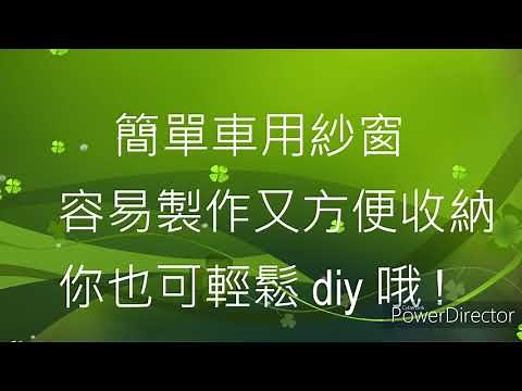 超簡單的車泊紗窗DIY