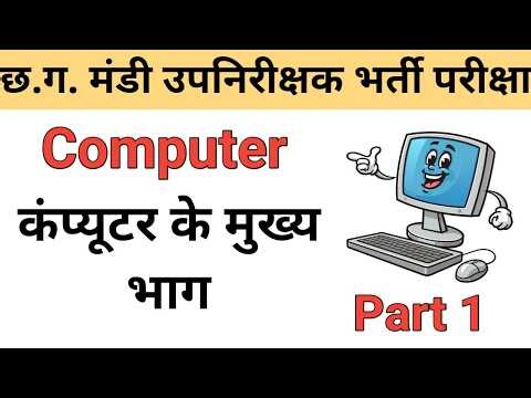 Chhattisgarh Mandi Sub Inspector Exam 2026||Computer||computer parts