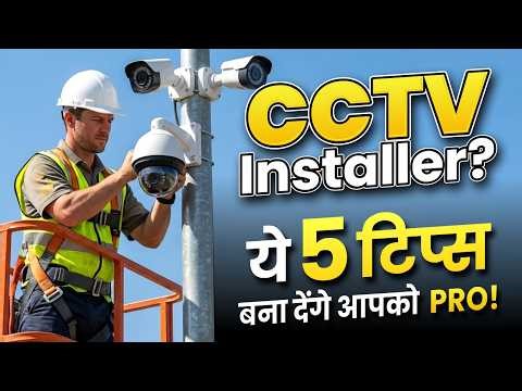 CCTV Installers ? 2026 में ये 5 Tips आपको बना देगी Pro !💥Bharat Jain