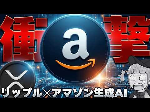 [※Amazon × Ripple Explosion?] What will happen to XRP? A detailed explanation of the impact on pr...