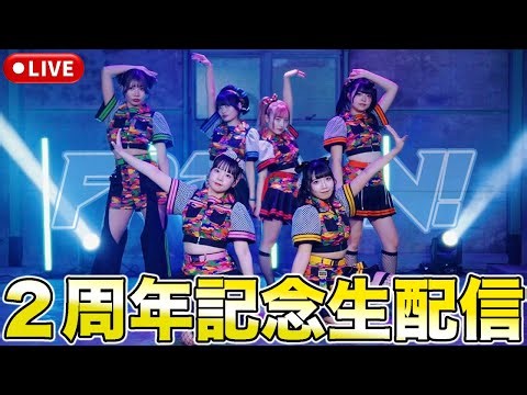 ふるぽん２周年記念!!おめでとう生配信!!